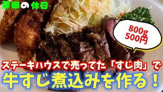 【料理】ステーキハウスで売っていた「すじ肉」で牛すじ煮込みを作った【福山市 ラジャ】 [upl. by Arriaet]