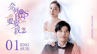 ENG SUB【恋恋难忘💖多金霸总和当红女明星的高糖契约婚姻】EP01：奈何BOSS要娶我S2 Well Intended Love S2恋恋红尘 徐开骋 警察荣耀斛珠夫人 [upl. by Minette176]