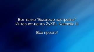 Быстрая настройка интернет центр Zyxel Keenetic Giga III [upl. by Allimak17]