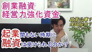 【創業融資・中小企業経営力強化資金】起業時に日本政策金融公庫から資金調達・融資を受けるコツ！ [upl. by Cornelia974]