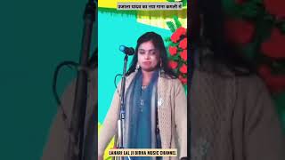 दादा राम कैलाश का लटका गीत गाया उजाला यादव ने laharilaljibirhamusicchannel [upl. by Shererd]