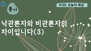 KCBS 오늘의 묵상 10월21일 월낙관론자와 비관론자의 차이입니다 3  서도권 목사 [upl. by Armbrecht]