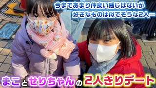 今まで2人で仲良くしてたことはないけど、実は好きなものが似てるまこせりは仲良くなれる？？まことせりちゃん2人きりでデートしてみた結果… [upl. by Beebe]