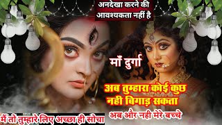 1111🕉️ मां दुर्गा🕉️अब तुम्हारा कोई कुछ नहीं बिगाड़ सकता🕉️Maa Durga [upl. by Asoj]