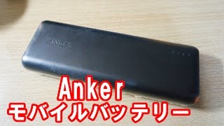 セールしてたから買っちゃった！Ankerの大容量モバイルバッテリー15600mah [upl. by Ivor]