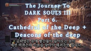 Cathedral of the Deep  Deacons of the Deep  깊은 곳의 성당 깊은 곳의 주교들  다크소울 3  DARK SOULS III GAMEPLAY [upl. by Pudens413]