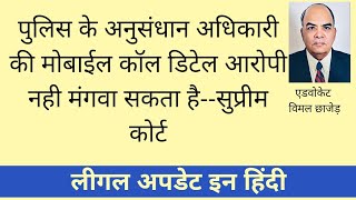 पुलिस के अनुसंधान अधिकारी की मोबाईल कॉल डिटेल आरोपी नही मंगवा सकता हैसुप्रीम कोर्ट [upl. by Enortna423]