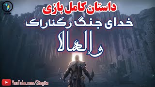 داستان کامل دی‌ال‌سی بازی خدای جنگ رگناراک؛ والهالا  God of War Ragnarok Valhalla Story [upl. by Noella]