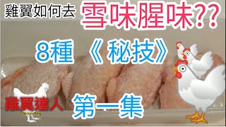 8種技巧有效去雪味腥味《秘密大公開》第一集 識去雪味  廚技即時大躍進 怎樣才可清除雞翼異味《雞翼達人》 How to remove bad smell from meat [upl. by Eladnyl31]