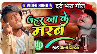 2022 का पहला दर्द भरा गाना  Jahar Kha Ke Marab  जहर खा के मरब  Aman Dildar  Sad Song 2022 [upl. by Bijan39]