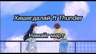 ThunderZ amp Hishigdalai quotNamaig Martquot Lyrics Үгтэй [upl. by Neumark]