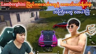 Lamborghini💥ပြိုင်ကားသစ်တွေနဲ့ တကယ်ပတ်ရိတ်မဲ့ဘဲတွေကိုသိလားpubg taka dgrlevi pubgm [upl. by Robinson663]