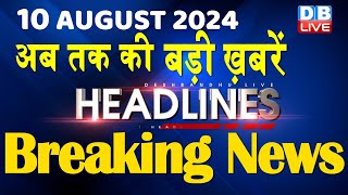 10 August 2024  latest news headline in hindiTop10 News  Rahul Bharat Jodo Yatra  dblive [upl. by Paradies285]