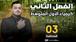 كيمياء الأول متوسط  الفصل الثاني الدرس الثالث محاضرة  3  منهج 2025 [upl. by Adiesirb]