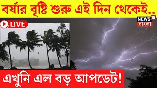 LIVE  Weather Update Today দক্ষিণবঙ্গে পা রাখছে বর্ষা Kolkata য় ভারী বৃষ্টি কবে থেকেBangla News [upl. by Herc]