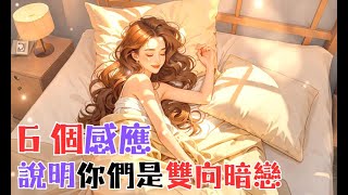 《6 個感應，說明你們是雙向暗戀》 愛情脈動 女性成長 愛情 分開 分手 戀愛 脫單 結婚 男友 愛 感情 兩性 心動 [upl. by Jorgan]