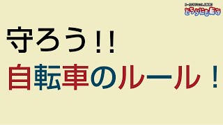 自転車の安全利用に関する熊本県からのお知らせ [upl. by Nonnek137]