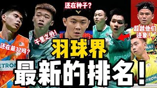 羽球界11月前最新排名！飞丁组合状态年尾超越谢苏排名！黄智勇新排名XX再不复赛会跌出100？大马新组合上升25名！各项前5是谁？2分钟羽坛新排名快速看！ [upl. by Burnsed]