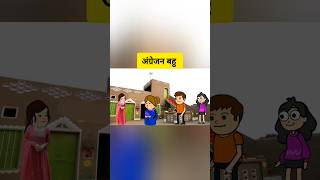 अंग्रेजन बहु comedy funny animatedcomedy comedycartoon tweencraft tweentacklecomedy [upl. by Notlad513]