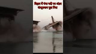 Bihar ke Sultanganj Mein Ganga nadi per under construction Pul Gira [upl. by Kartis]