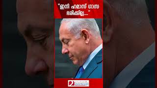 quotഇനി ഹമാസ് ഗാസ ഭരിക്കില്ലquot  Benjamin Netanyahu  Gaza [upl. by Htidirem296]