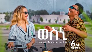 Kaleab Teweldemedhin  New Eritrean music 2022  Wesni  ወስኒ Official video [upl. by Scrivenor]