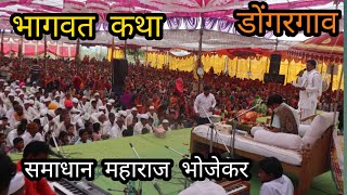 samadhan maharaj bhojekar  bhagvat katha part 3 [upl. by Fransisco439]