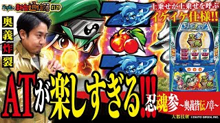 スマスロで復活した忍魂はATが超面白い けれど… 忍魂参 ～奥義皆伝ノ章～まりもの新台通信簿129 [upl. by Shama]