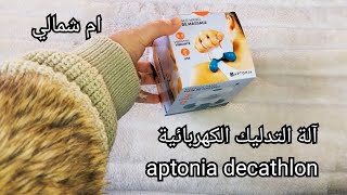 آلة التدليك الكهربائية aptonia decathlon [upl. by Akeim]