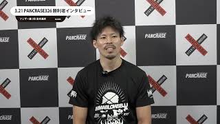 PANCRASE326 岩本達彦 勝利者インタビュー [upl. by Soinotna]