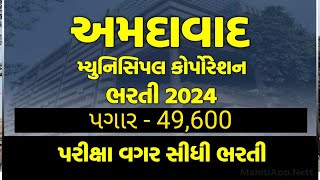 અમદાવાદ મ્યુનિસિપલ કોર્પોરેશન દ્વારા ભરતી l પગાર  49600 l [upl. by Brittnee]