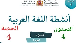 اللغةالعربيةللمستوىالرابعابتدائيالحصة4 [upl. by Ecerehs]