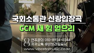 극회소통관 ccm 신랑입장곡ㅣ새 힘 얻으리ㅣ기독교예식연주ㅣ결혼예배 ccm3중주 비브라토뮤 [upl. by Gabi]