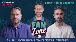 🔴LIVE  Guest Γ Μανθάτης ALLIN της ΑΕΚ για Φοφανά «τρέλα» για Φουρνιέ  Fan Zone 59 Betarades [upl. by Ardyce]