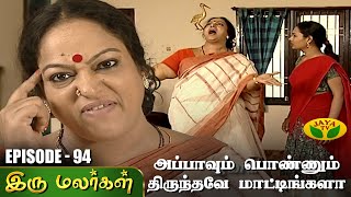 இரு மலர்கள்  Iru Malargal  Tamil Serial  Mahalakshmi  Agila  Nalini  Uthay  Episode  94 [upl. by Enirhtac]