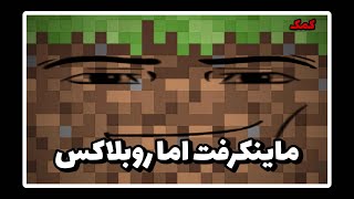 🤣ماینکرافت اما روبلاکس🤣 minecraft [upl. by Natanoy739]