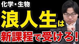 【浪人生】新課程と旧課程のメリットとデメリット【化学・生物】 [upl. by Huldah209]