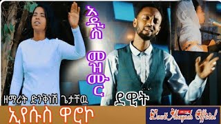 አዲስ መዝሙርኢየሱስ ዋሮኮዘማሪት ድንቅነሽ ጌታቸዉDinknesh getachew new Hadiya mezmurTesfaye girmaDawit Abaynesol [upl. by Innattirb]