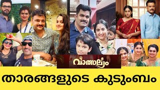 വാത്സല്യം താരങ്ങളുടെ കുടുംബം 😍  Valsalyam Serial Actors Family  Zee Keralam [upl. by Gillespie]