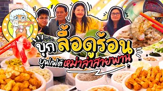 บุกลื้อดูร้อน ร้านบุฟเฟต์หม่าล่าสายพาน มีเมนูให้เลือกแบบจุกๆ l Bowkanyarat [upl. by Nesyt]