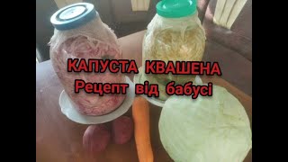 КАПУСТА Квашена на ЗимуСправжняХрустка та КориснаДАВНІЙ БАБУСИН РЕЦЕПТвсі його просять [upl. by Aroz382]