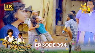 Akurata Yana Welawe  අකුරට යන වෙලාවේ  Episode 394  20240904  Hiru TV [upl. by Arand]