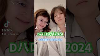 【Dハロ】ピタウェン仮装！変身！2024もDハロ楽しみます！！ウェンディ▷しおこdハロ Dハロ仮装 cosplay disneyhalloween [upl. by Sorips589]