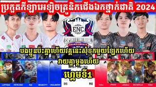 ហ្កេមទី1 See You Soon Vs Pro eSports  Lower  វគ្គ PlayOFF ENC 2024 eSports National I MOBILE LEGE [upl. by Refinney]