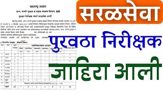 पुरवठा निरीक्षक भरती 2023 जाहीरात आली आहे 🎉  purvatha nirikshak recruitment 2023 [upl. by Eimile]