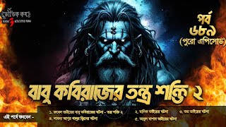 Bhoutik Kotha Season 3 Episode 689  বাবু কবিরাজের ঘটনা ২  bhoutik kotha babu kobiraj sanjeffvlog [upl. by Akinas]