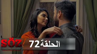 العهد القسم 72  السباق مع الزمن [upl. by Jessika]