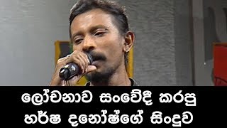 ලෝචනාව සංවේදී කරපු හර්ෂ දනෝෂ්ගේ සිංදුව  Tea Party  27082017 [upl. by Ramled]