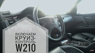 Как включить круизконтроль в w210 Полный гайд [upl. by Bonne]