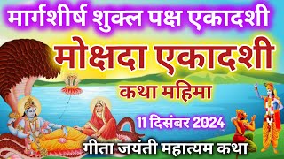 Ekadashi Vrat Katha  एकादशी व्रत कथा  Mokshada Ekadashi Vrat Ki Katha  mokshada ekadashi 2024 [upl. by Vullo]